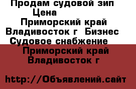 Продам судовой зип › Цена ­ 150 000 - Приморский край, Владивосток г. Бизнес » Судовое снабжение   . Приморский край,Владивосток г.